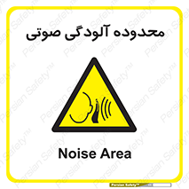  , حدود , منطقه , سر و صدا , 