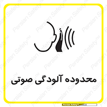  , حدود , منطقه , سر و صدا , 