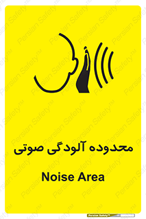 تابلوی ایمنی محدوده آلودگی صوتی – طرح 11061