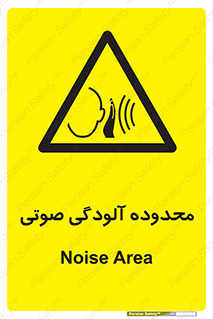  , حدود , منطقه , سر و صدا , 