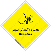  , حدود , منطقه , سر و صدا , 