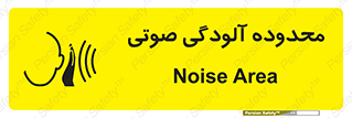 تابلوی ایمنی محدوده آلودگی صوتی – طرح 11061
