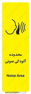 تابلوی ایمنی محدوده آلودگی صوتی – طرح 11061