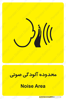  , حدود , منطقه , سر و صدا , 