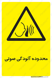  , حدود , منطقه , سر و صدا , 