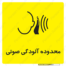 تابلوی ایمنی محدوده آلودگی صوتی – طرح 11061