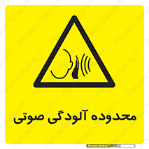  , حدود , منطقه , سر و صدا , 