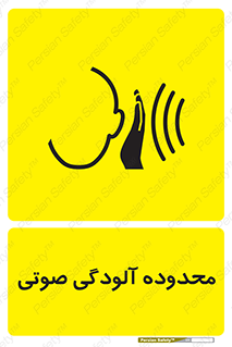  , حدود , منطقه , سر و صدا , 