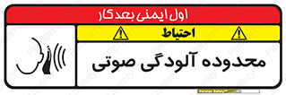 تابلوی ایمنی محدوده آلودگی صوتی – طرح 11061