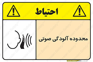 تابلوی ایمنی محدوده آلودگی صوتی – طرح 11061