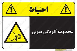  , حدود , منطقه , سر و صدا , 