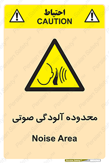  , حدود , منطقه , سر و صدا , 