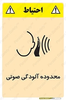 تابلوی ایمنی محدوده آلودگی صوتی – طرح 11061