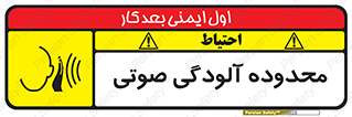 تابلوی ایمنی محدوده آلودگی صوتی – طرح 11061