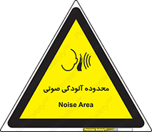 تابلوی ایمنی محدوده آلودگی صوتی – طرح 11061