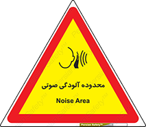  , حدود , منطقه , سر و صدا , 
