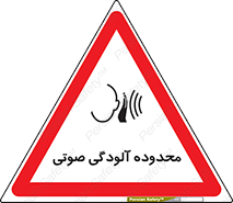 تابلوی ایمنی محدوده آلودگی صوتی – طرح 11061