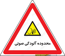  , حدود , منطقه , سر و صدا , 