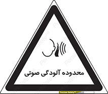 تابلوی ایمنی محدوده آلودگی صوتی – طرح 11061