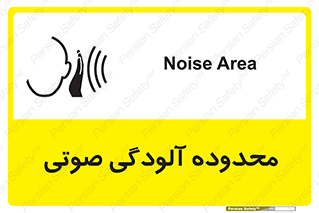 تابلوی ایمنی محدوده آلودگی صوتی – طرح 11061