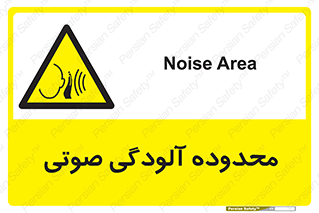  , حدود , منطقه , سر و صدا , 