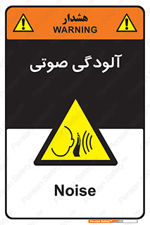  , سر و صدا , نویز , خطر , 