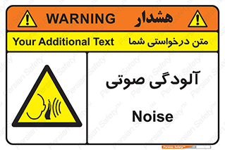  , سر و صدا , نویز , خطر , 
