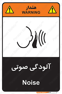  , سر و صدا , نویز , خطر , 