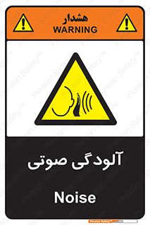  , سر و صدا , نویز , خطر , 