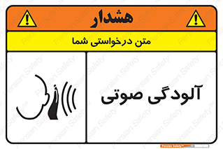  , سر و صدا , نویز , خطر , 