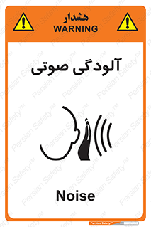  , سر و صدا , نویز , خطر , 