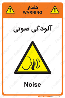  , سر و صدا , نویز , خطر , 