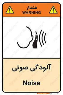  , سر و صدا , نویز , خطر , 