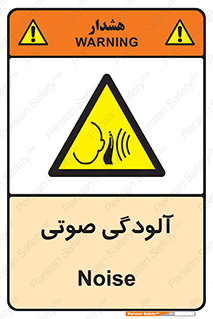  , سر و صدا , نویز , خطر , 