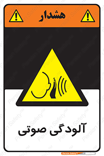  , سر و صدا , نویز , خطر , 