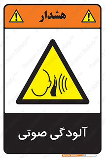  , سر و صدا , نویز , خطر , 