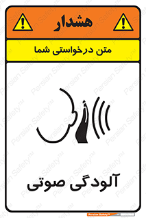 تابلوی ایمنی آلودگی صوتی – طرح 11062