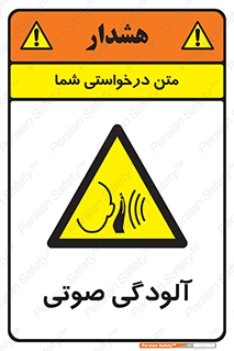  , سر و صدا , نویز , خطر , 