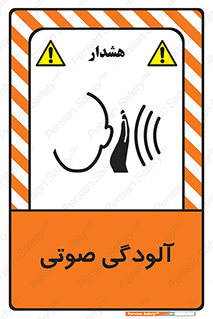  , سر و صدا , نویز , خطر , 