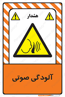  , سر و صدا , نویز , خطر , 
