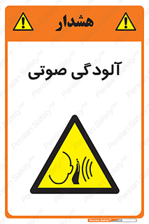  , سر و صدا , نویز , خطر , 