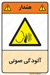  , سر و صدا , نویز , خطر , 