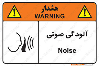  , سر و صدا , نویز , خطر , 