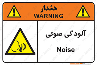  , سر و صدا , نویز , خطر , 