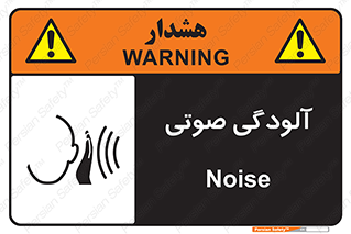  , سر و صدا , نویز , خطر , 