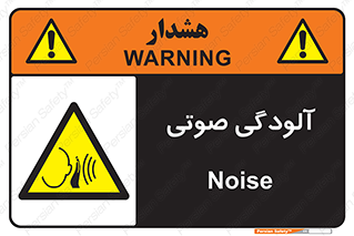  , سر و صدا , نویز , خطر , 