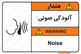 تابلوی ایمنی آلودگی صوتی – طرح 11062