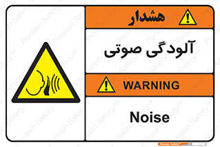  , سر و صدا , نویز , خطر , 