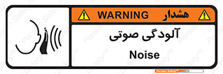  , سر و صدا , نویز , خطر , 