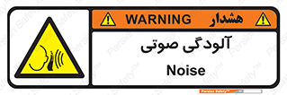 , سر و صدا , نویز , خطر , 
